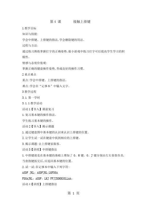 三年级下册信息技术教案 4接触上排键｜浙江摄影版(新)