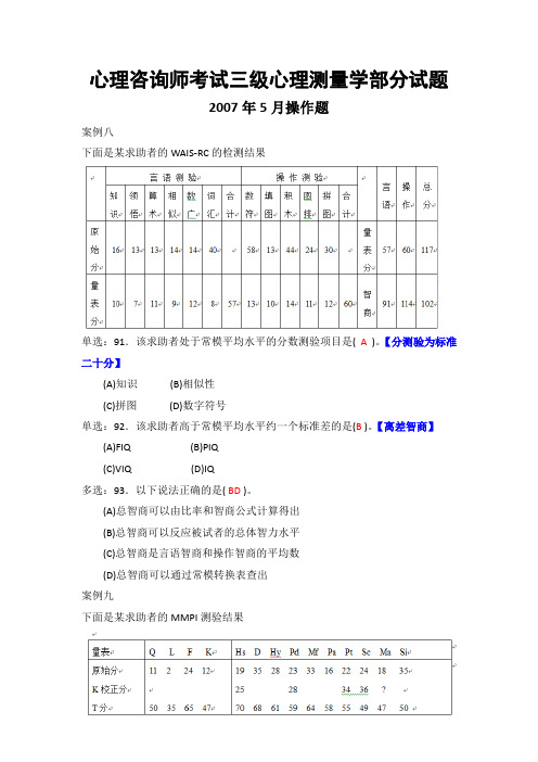 国家心理咨询师考试三级心理测量学测验技能部分真题试题汇编含答案