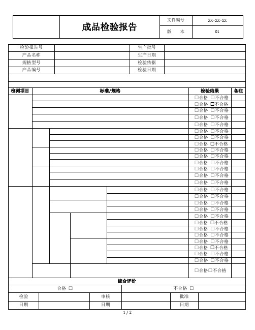 成品检验报告