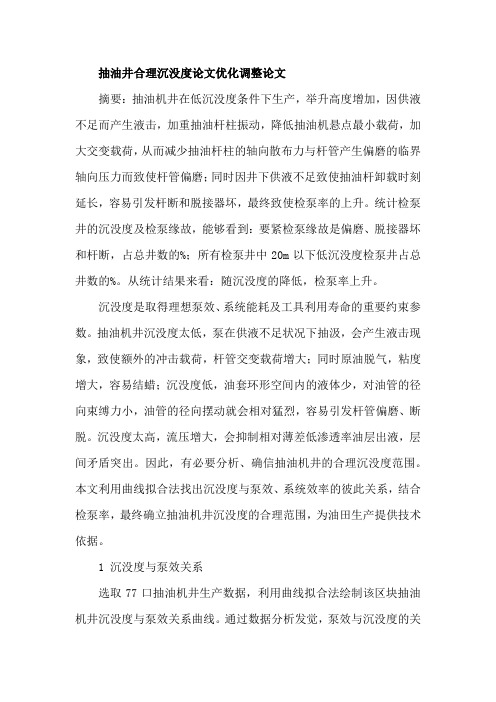 抽油井合理沉没度优化调整