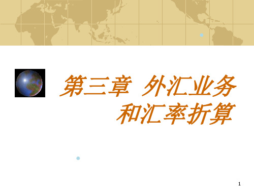 (大专)《国际金融》第三--五章