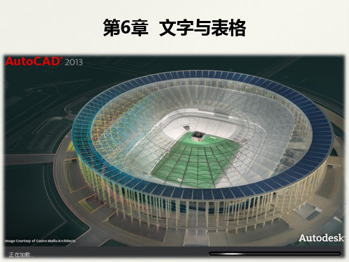 AutoCAD标准实例教程第12次课第6章文字与表格