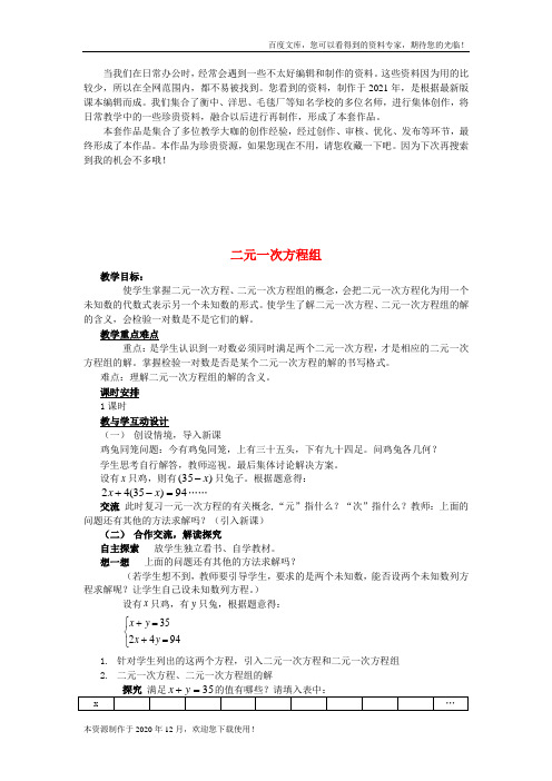《二元一次方程组》 word版 公开课一等奖教案 
