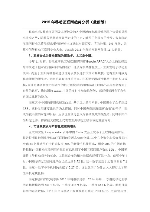 2015年移动互联网趋势分析(最新版)