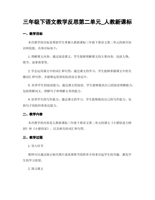 三年级下语文教学反思第二单元_人教新课标