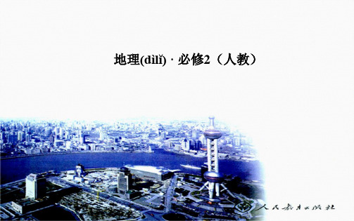 地理必修2人教新课标第3章第3节同步课件41张