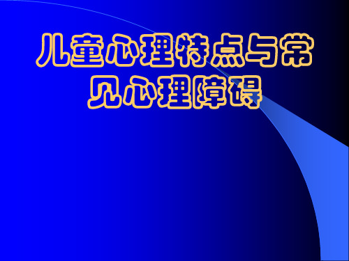 儿童心理特点与常见心理障碍课件PPT