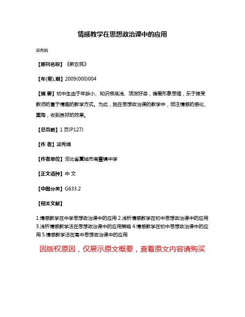 情感教学在思想政治课中的应用