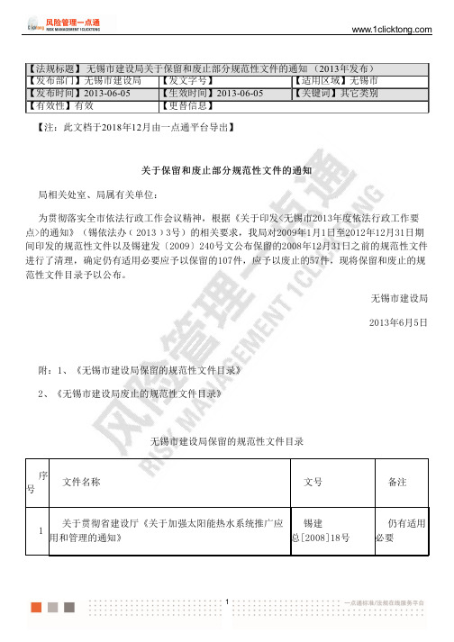 无锡市建设局关于保留和废止部分规范性文件的通知(2013年发布)