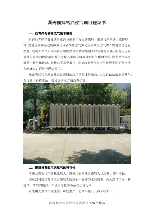 沥青搅拌站天然气改造项目建议书