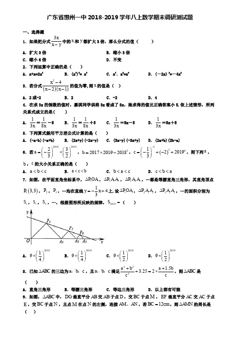 广东省惠州一中2018-2019学年八上数学期末调研测试题