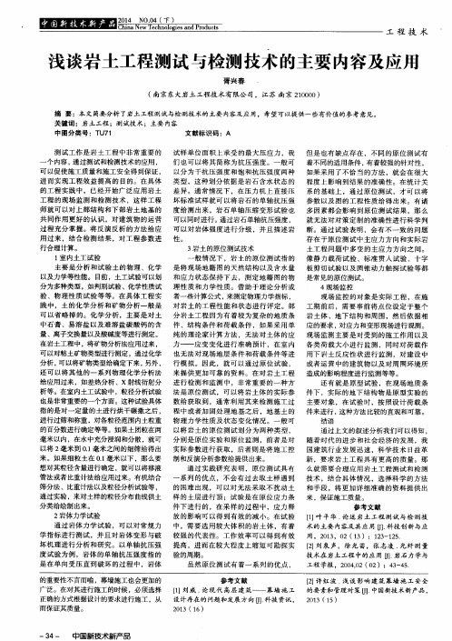 浅谈岩土工程测试与检测技术的主要内容及应用