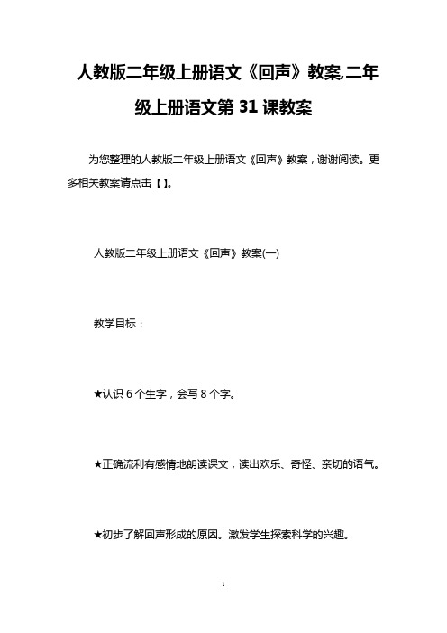 人教版二年级上册语文《回声》教案,二年级上册语文第31课教案