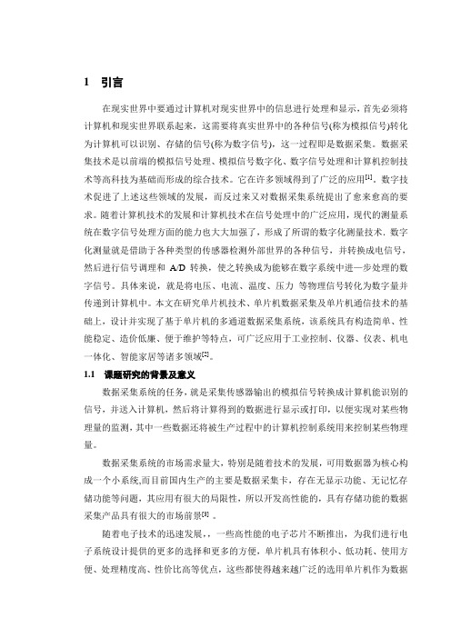 基于单片机的多参数实时数据采集系统设计 毕业设计说明书