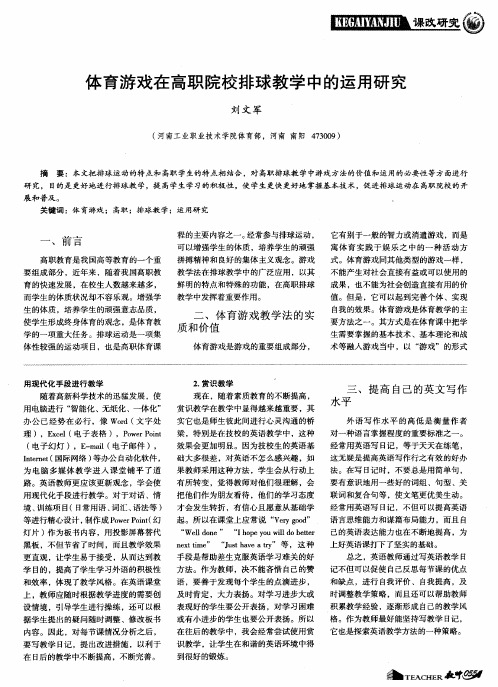 体育游戏在高职院校排球教学中的运用研究