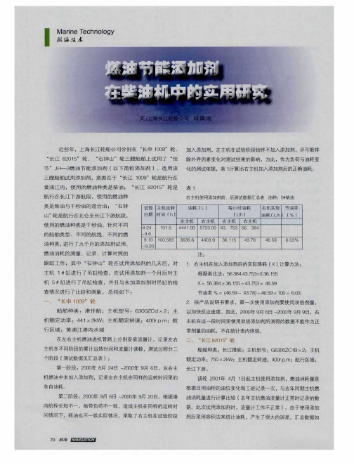 燃油节能添加剂在柴油机中的实用研究