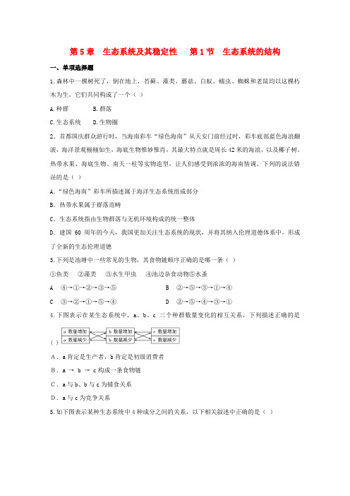 高中生物一轮复习 生态系统的结构精练(含解析)必修3