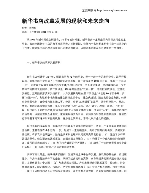 新华书店改革发展的现状和未来走向