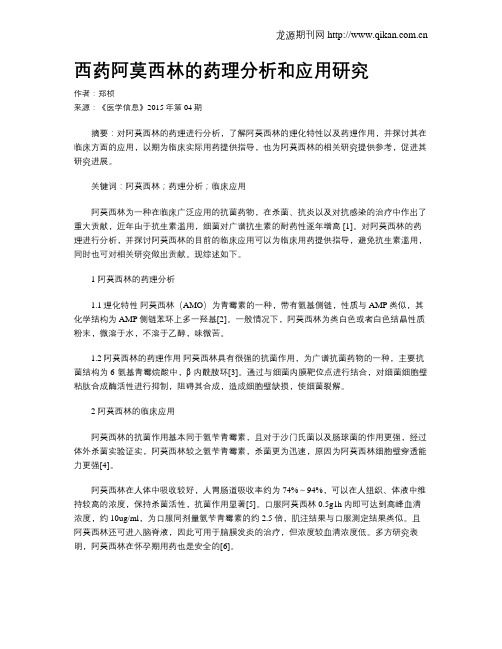 西药阿莫西林的药理分析和应用研究