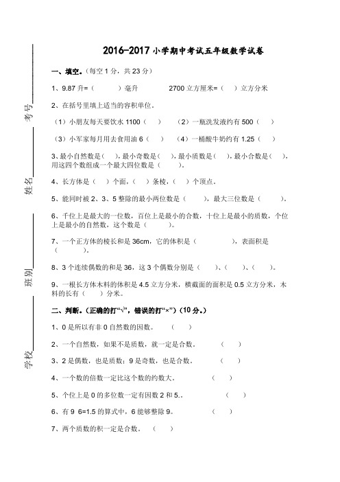 (完整word版)2017人教版小学五年级下册数学期中试卷及答案,推荐文档