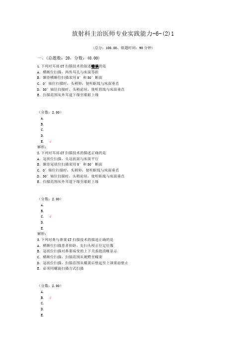 放射科主治医师专业实践能力-6-(2)1