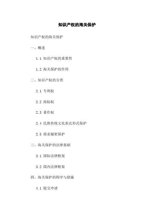 知识产权的海关保护