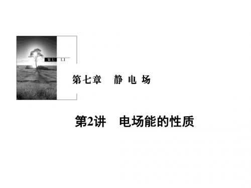 高考物理一轮复习第七章静电场第2讲电场能的性质课件