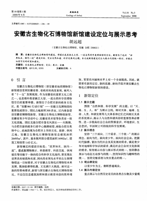 安徽古生物化石博物馆新馆建设定位与展示思考