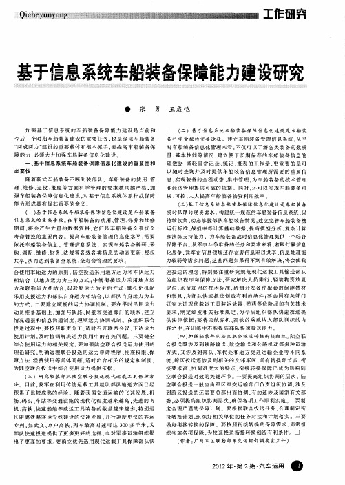 基于信息系统车船装备保障能力建设研究