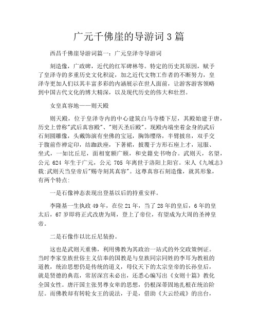 广元千佛崖的导游词3篇