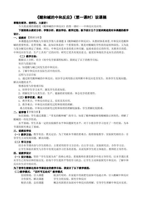 《酸和碱的中和反应》(第一课时)说课稿