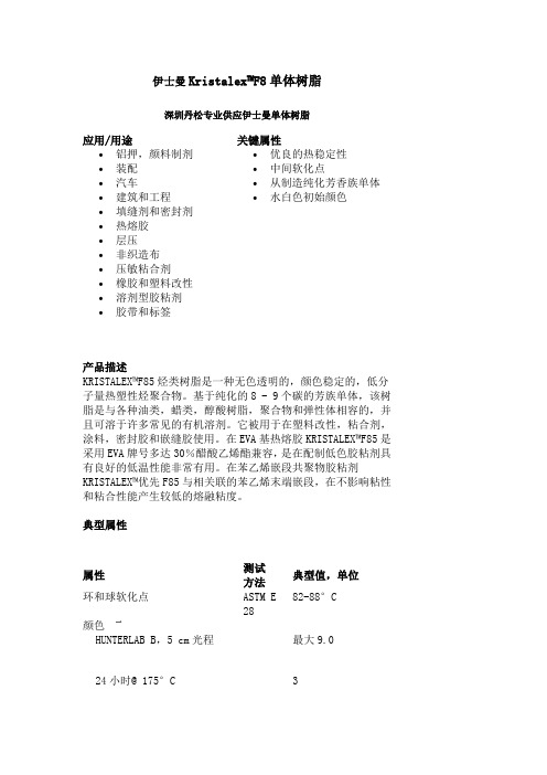 伊士曼单体树脂Kristalex F85