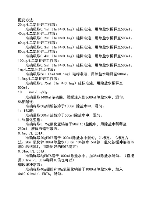 电厂化学实验用药配置方法