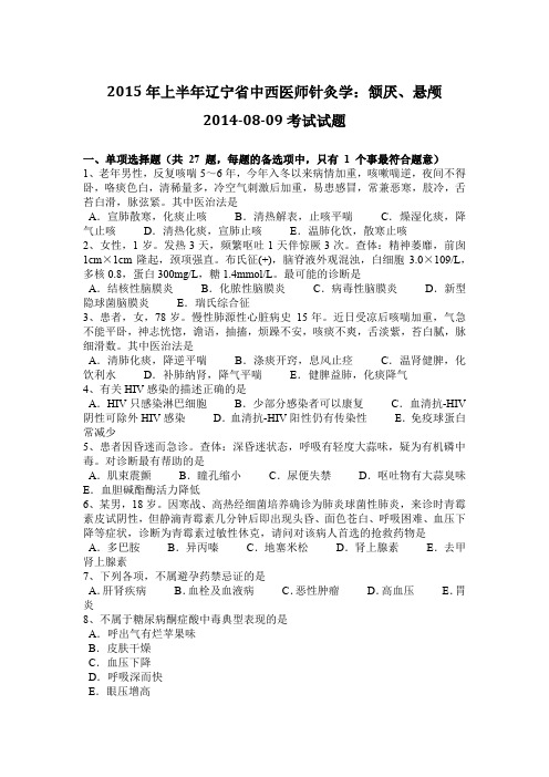 2015年上半年辽宁省中西医师针灸学：颔厌、悬颅2014-08-09考试试题