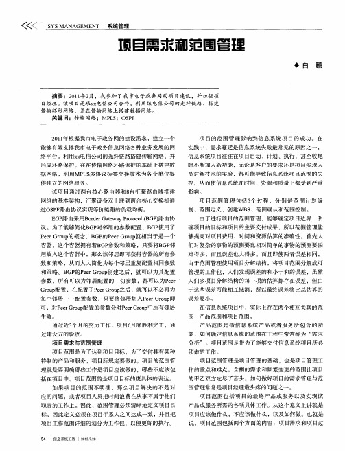 项目需求和范围管理
