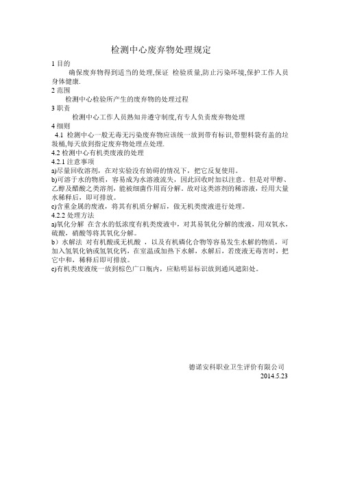 检测中心废弃物处理规定
