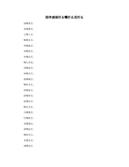 四字成语什么嘴什么舌什么