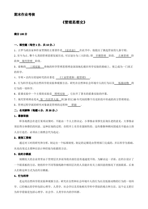 2017年秋季《管理思想史》期末考核答案