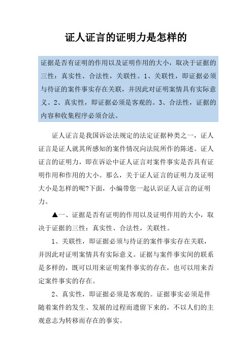 证人证言的证明力是怎样的