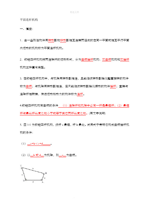 平面连杆机构习题及答案