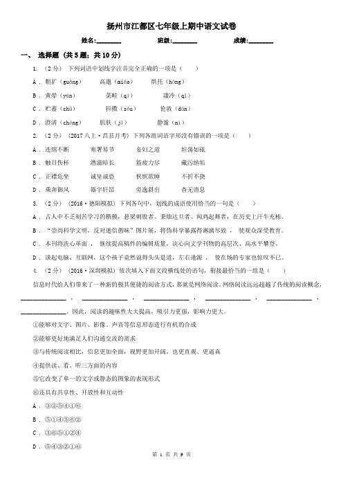 扬州市江都区七年级上期中语文试卷