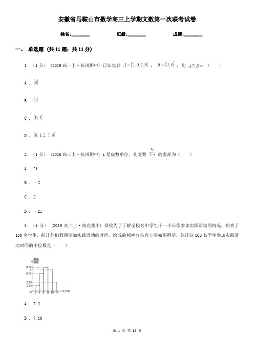 安徽省马鞍山市数学高三上学期文数第一次联考试卷