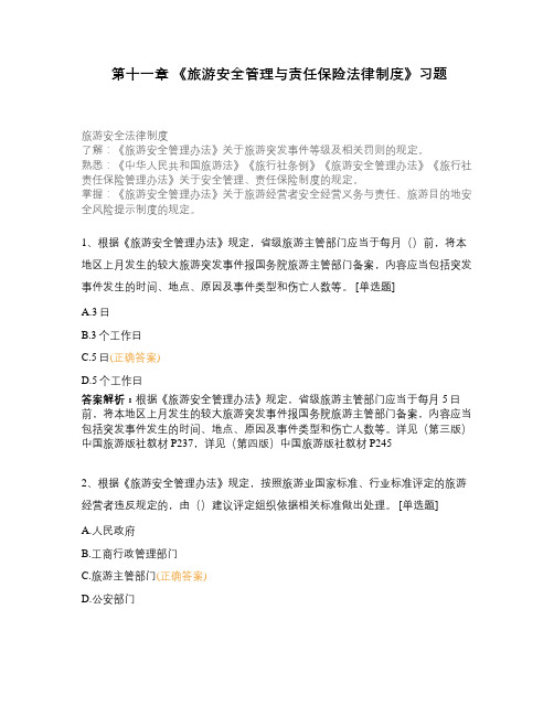 第十一章 《旅游安全管理与责任保险法律制度》习题