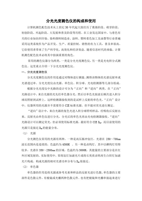 分光光度测色仪的构成和使用.