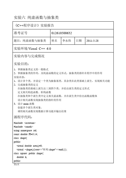 实验六 纯虚函数与抽象类
