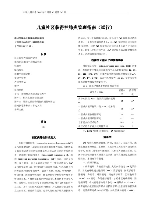 儿童社区获得性肺炎管理指南(试行)