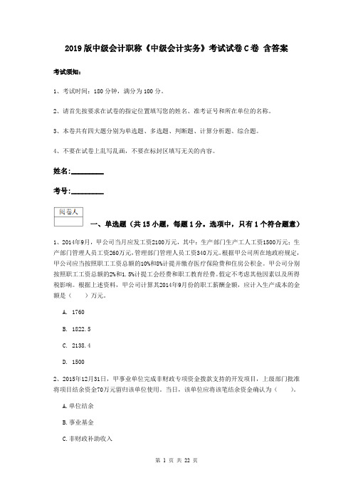 2019版中级会计职称《中级会计实务》考试试卷C卷 含答案