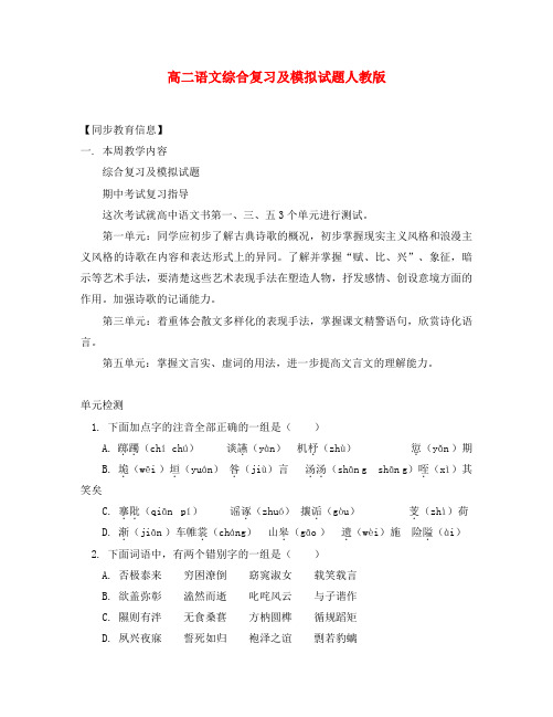 高二语文综合复习及模拟试题人教版知识精讲
