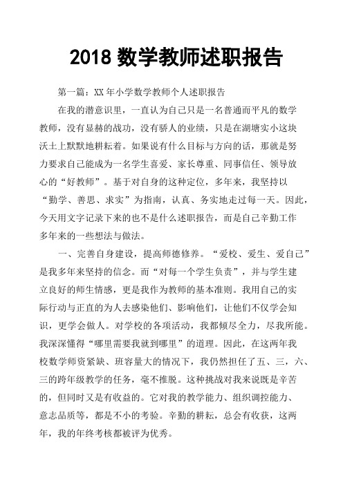 2018数学教师述职报告