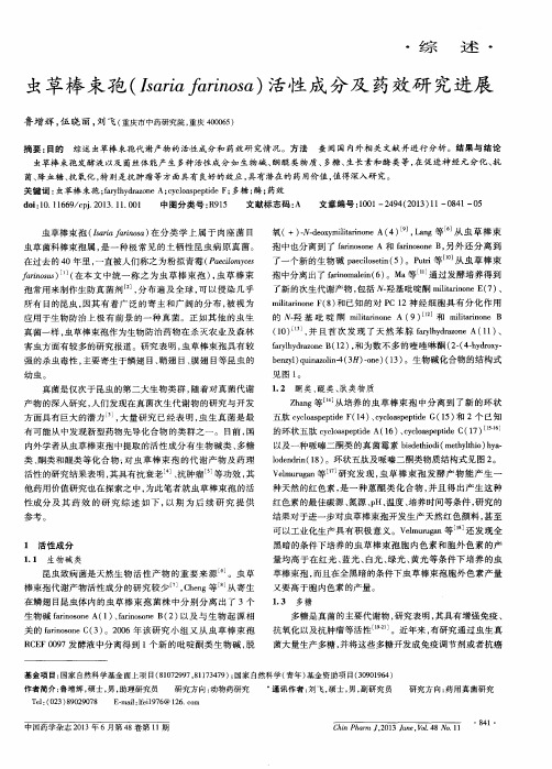 虫草棒束孢(Isaria farinosa)活性成分及药效研究进展